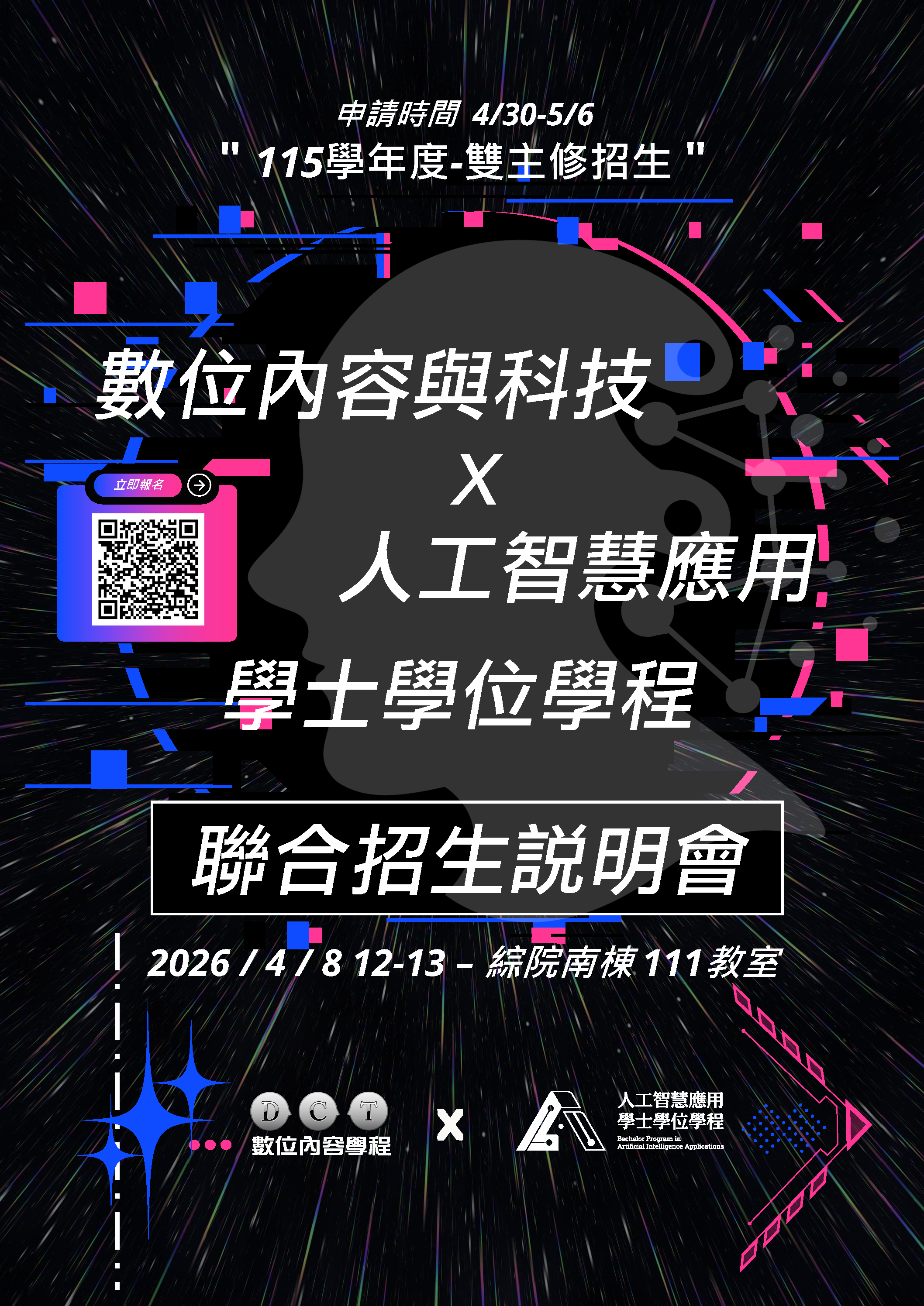 【招生說明會】想成為 AI 及數位科技跨領域人才？4/8 中午說明會不容錯過！
