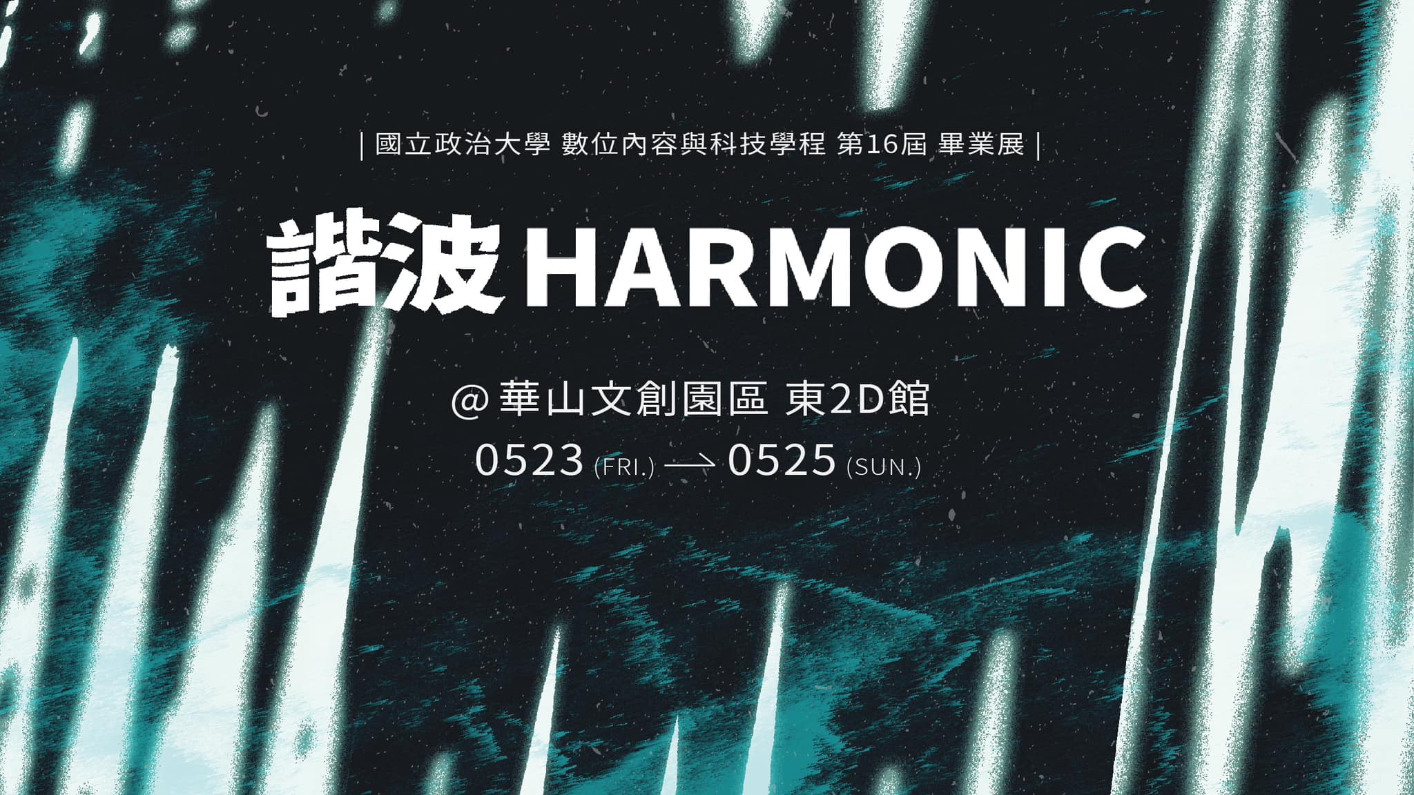 《Harmonic》NCCU DCT 16th Graduation Exhibition | Bachelor's Program in Digital Content and Technology
